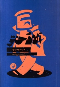 الا دختر